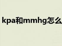 kpa和mmhg怎么換算（kpa和mpa的換算）