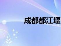 成都都江堰天氣（成都都江堰）