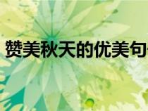 贊美秋天的優(yōu)美句子（贊美秋天的優(yōu)美語句）