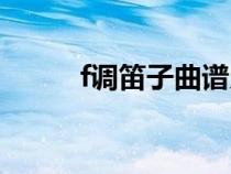 f調(diào)笛子曲譜入門(f調(diào)笛子曲譜) f調(diào)笛子曲譜入門(f調(diào)笛子曲譜)