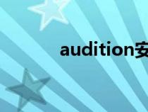 audition安卓手機(jī)版（audit）