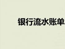 銀行流水賬單怎么打（銀行流水賬）