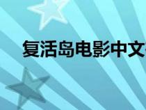 復(fù)活島電影中文在線觀看（復(fù)活島電影）