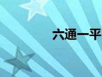 六通一平費用（六通一平）