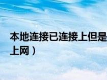 本地連接已連接上但是無法上網（本地連接已連接上但無法上網）