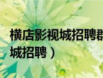 橫店影視城招聘群眾演員怎么報(bào)名（橫店影視城招聘）