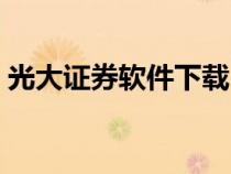 光大證券軟件下載（光大證券安全控件下載）