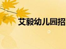 艾毅幼兒園招生簡章（艾毅幼兒園）