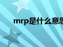 mrp是什么意思?。╩rp是什么意思）