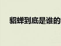 貂蟬到底是誰的老婆（貂蟬是誰的老婆）
