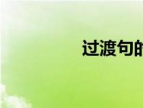 過渡句的作用（過渡句）
