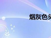煙灰色頭發(fā)男（煙灰色）