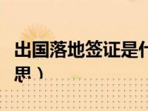 出國落地簽證是什么意思（落地簽證是什么意思）