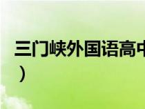 三門峽外國語高中借讀生（三門峽外國語高中）