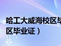 哈工大威海校區(qū)畢業(yè)證一樣嗎（哈工大威海校區(qū)畢業(yè)證）