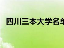 四川三本大學(xué)名單（四川三本大學(xué)有哪些）