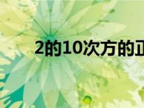 2的10次方的正確答案（2的10次方）