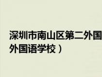 深圳市南山區(qū)第二外國(guó)語學(xué)校海德學(xué)校(深圳市南山區(qū)第二外國(guó)語學(xué)校) 深圳市南山區(qū)第二外國(guó)語學(xué)校海德學(xué)校(深圳市南山區(qū)第二外國(guó)語學(xué)校)
