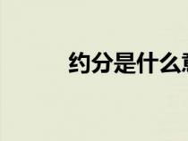 約分是什么意思?（通分是什么）