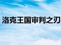 洛克王國審判之刃在哪（洛克王國審判之刃）