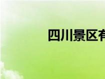 四川景區(qū)有哪些（四川景區(qū)）
