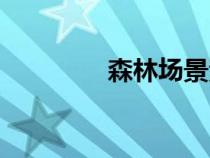 森林場(chǎng)景素材（森林場(chǎng)景）