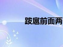 跋扈前面兩個字是什么（跋扈）