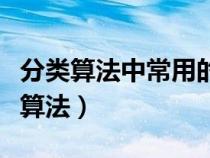 分類算法中常用的距離計算方式有哪些（分類算法）