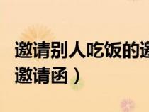 邀請別人吃飯的邀請函圖片（邀請別人吃飯的邀請函）