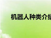 機器人種類介紹（機器人種類和用途）