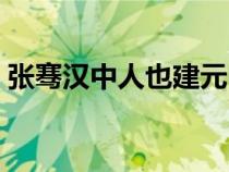 張騫漢中人也建元中為郎翻譯（張騫漢中人）