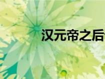 漢元帝之后誰(shuí)繼位了（漢元帝）