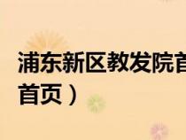 浦東新區(qū)教發(fā)院首頁公眾號（浦東新區(qū)教發(fā)院首頁）