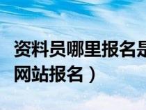 資料員哪里報(bào)名是國家承認(rèn)的（資料員在哪個(gè)網(wǎng)站報(bào)名）