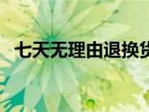 七天無理由退換貨規(guī)則（七天無理由退換）