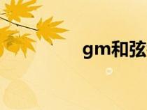 gm和弦鋼琴（gm和弦）