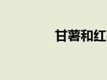 甘薯和紅薯一樣嗎（甘薯）