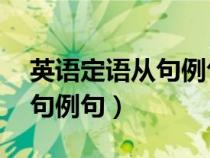 英語(yǔ)定語(yǔ)從句例句50句帶翻譯(英語(yǔ)定語(yǔ)從句例句) 英語(yǔ)定語(yǔ)從句例句50句帶翻譯(英語(yǔ)定語(yǔ)從句例句)