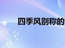 四季風別稱的詩詞（四季風的別稱）