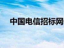 中國電信招標網(wǎng)優(yōu)點（中國電信招標網(wǎng)）
