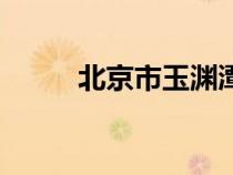 北京市玉淵潭中學(xué)（玉淵潭中學(xué)）