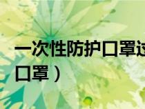 一次性防護(hù)口罩過(guò)期了還能用嗎（一次性防護(hù)口罩）