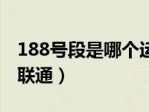 188號段是哪個運營商（188號段是移動還是聯(lián)通）