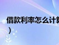 借款利率怎么計算(公式)（借款利率怎么計算）