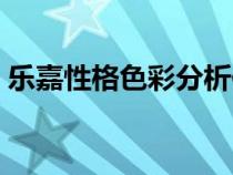 樂嘉性格色彩分析作文（樂嘉性格色彩分析）