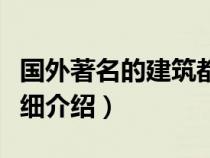 國外著名的建筑都有哪些（國外著名建筑物詳細(xì)介紹）