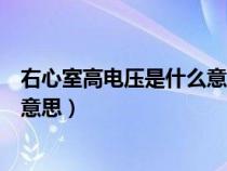 右心室高電壓是什么意思有何危害呢（右心室高電壓是什么意思）