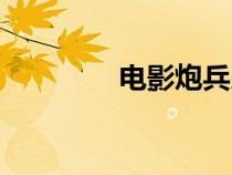 電影炮兵少校（炮兵少校）