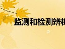 監(jiān)測和檢測辨析（監(jiān)測與檢測的區(qū)別）