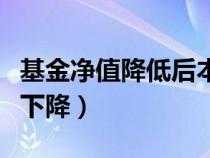 基金凈值降低后本金會(huì)減少（基金分紅后凈值下降）
